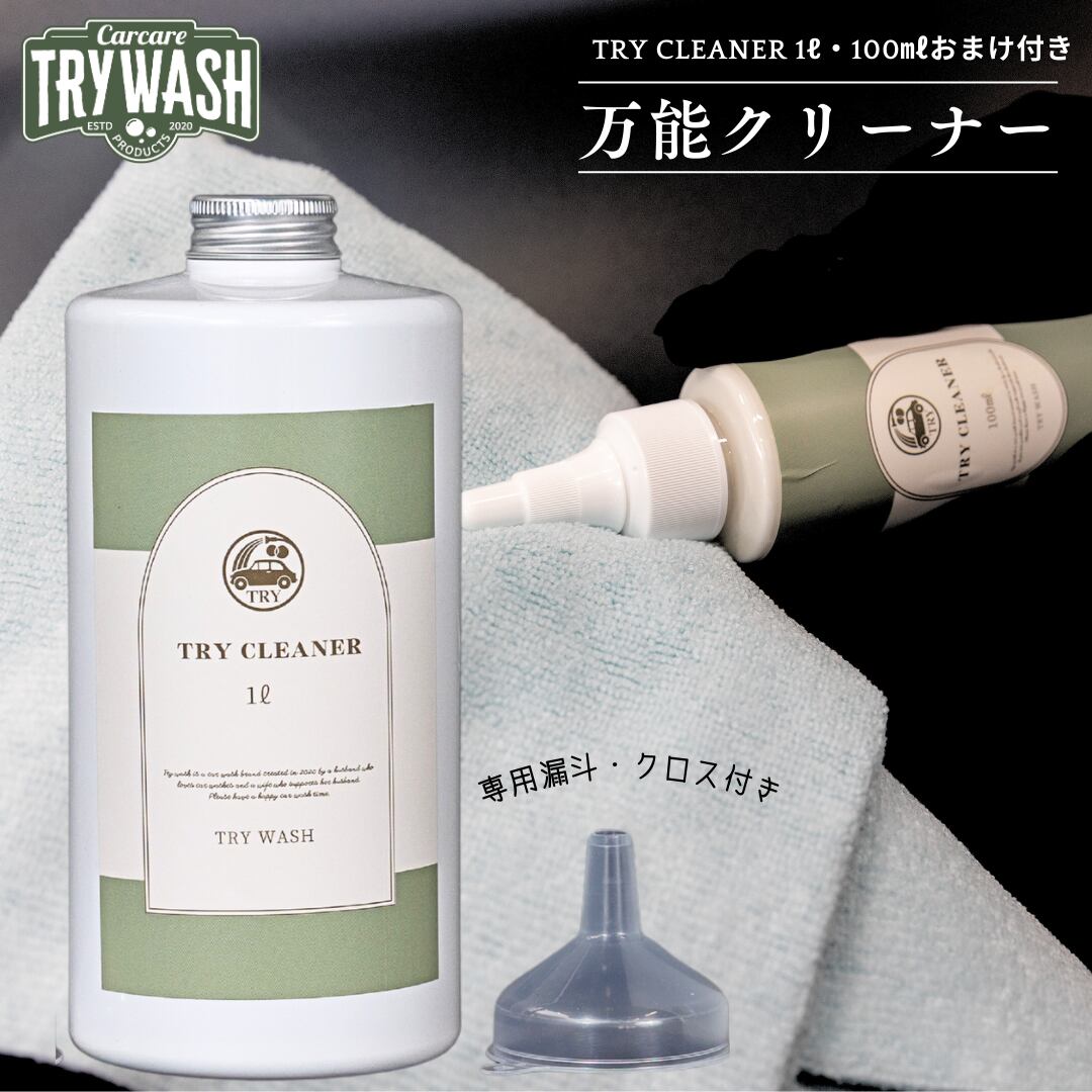 万能クリーナー トライクリーナー TRY CLEANER 1ℓと100mlセット | TRY WASH online shop