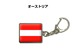 国旗キーホルダー 記念品 父の日 プレゼント 世界 贈り物 オリンピック 国旗 012 オーストリア AUSTRIA 送料無料