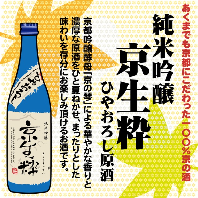 純米吟醸　京生粋 ひやおろし原酒