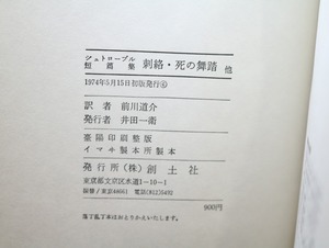 刺絡・死の舞踏他　シュトローブル短篇集　/　シュトローブル　前川道介訳　[32656]