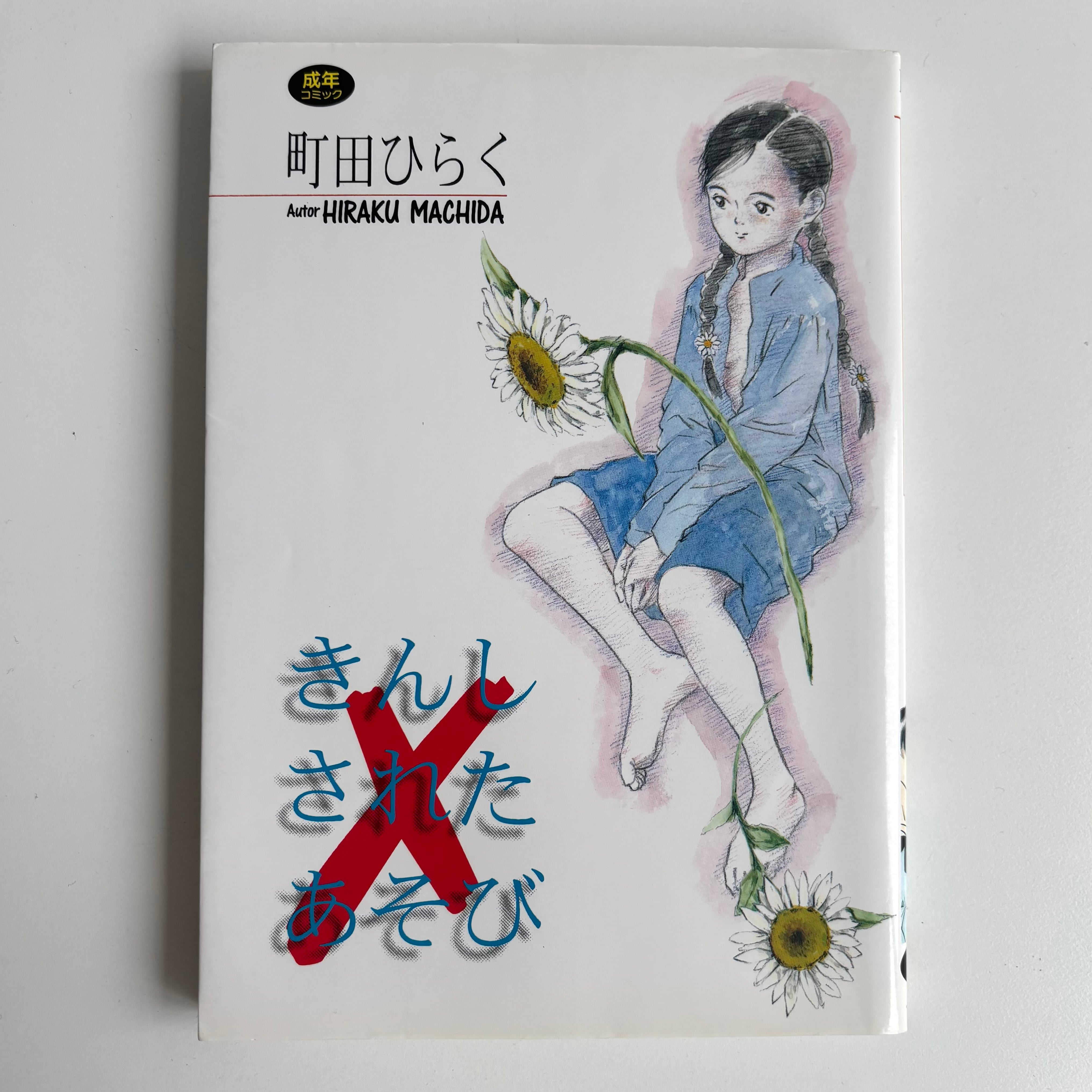 少女椿 99年 改訂版 丸尾末広 青林堂 口絵 スリップ付き | 古書 三六九