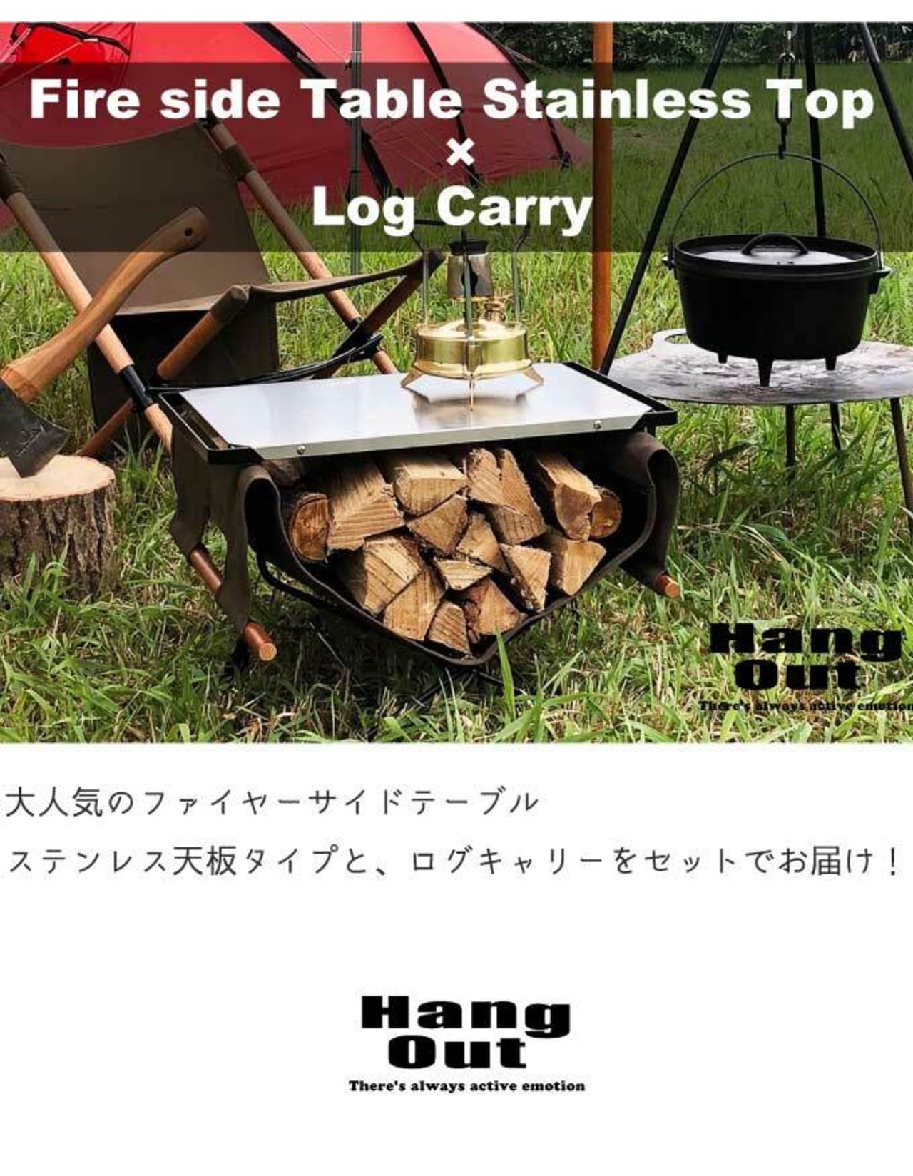 【送料無料】Hang Out ハングアウト ファイヤーサイドテーブル ( ステンレストップ FRT-5031ST ) ＆ ログキャリー（LGC-400） セット 焚火