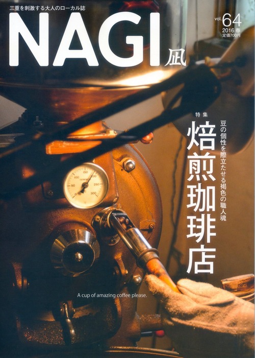 NAGI-64　＜2016春号＞ 特集：豆の個性を際立たせる褐色の職人魂 焙煎珈琲店