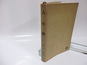 八年制　昭和名作選集6　初版　/　徳永直　　[25983]
