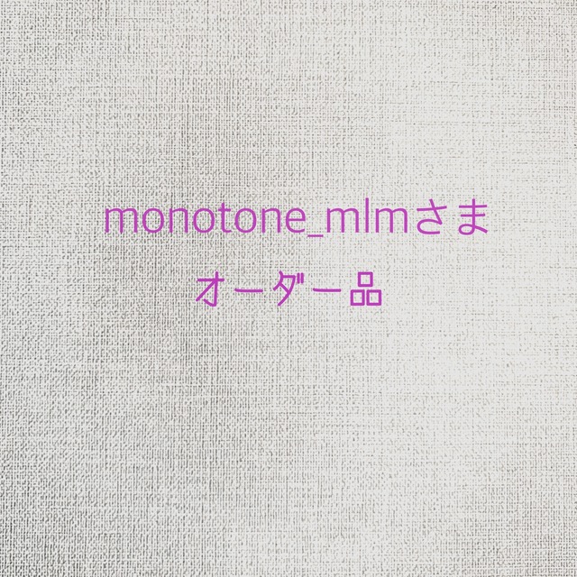 monotone_mlmさまオーダー品