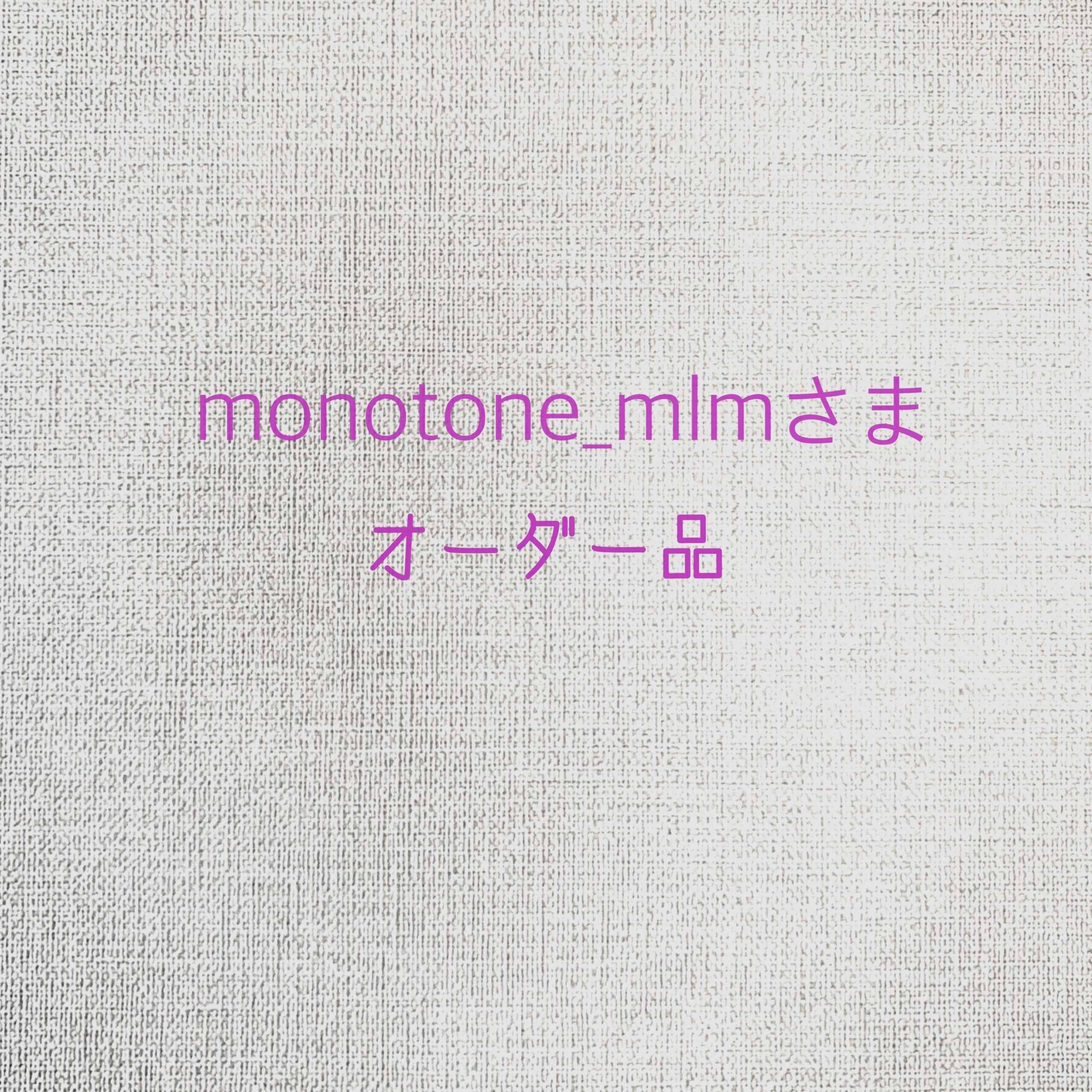 monotone_mlmさまオーダー品