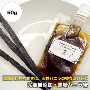 【スタンド容器】完全無添加・黒糖バニラ蜜_送料無料（50g）/バニラシロップ/シロップ/バニラビーンズ/製菓材料/バニラペースト/バニラエッセンス/ギフト