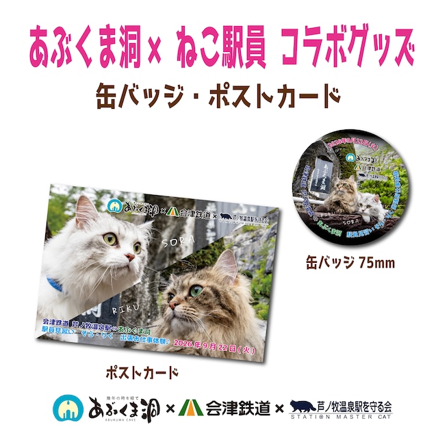 あぶくま洞×ねこ駅員 コラボグッズ【期間限定商品】