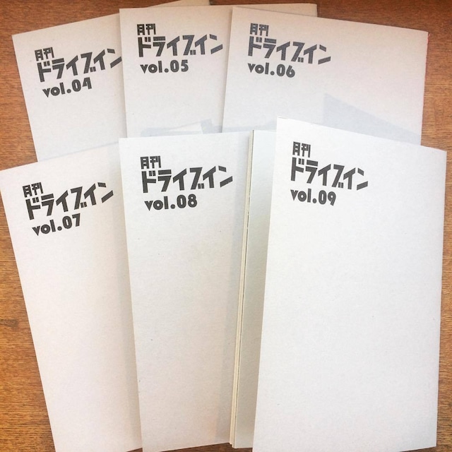 リトルプレス「月刊ドライブイン　6冊セット（vol.04、05、06、07、08、09）」 - メイン画像