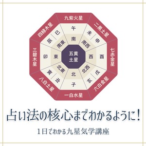 1日でわかる！九星気学講座