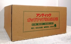ERNEST NISTER  アンティック ポップアップ絵本傑作選  ほるぷ