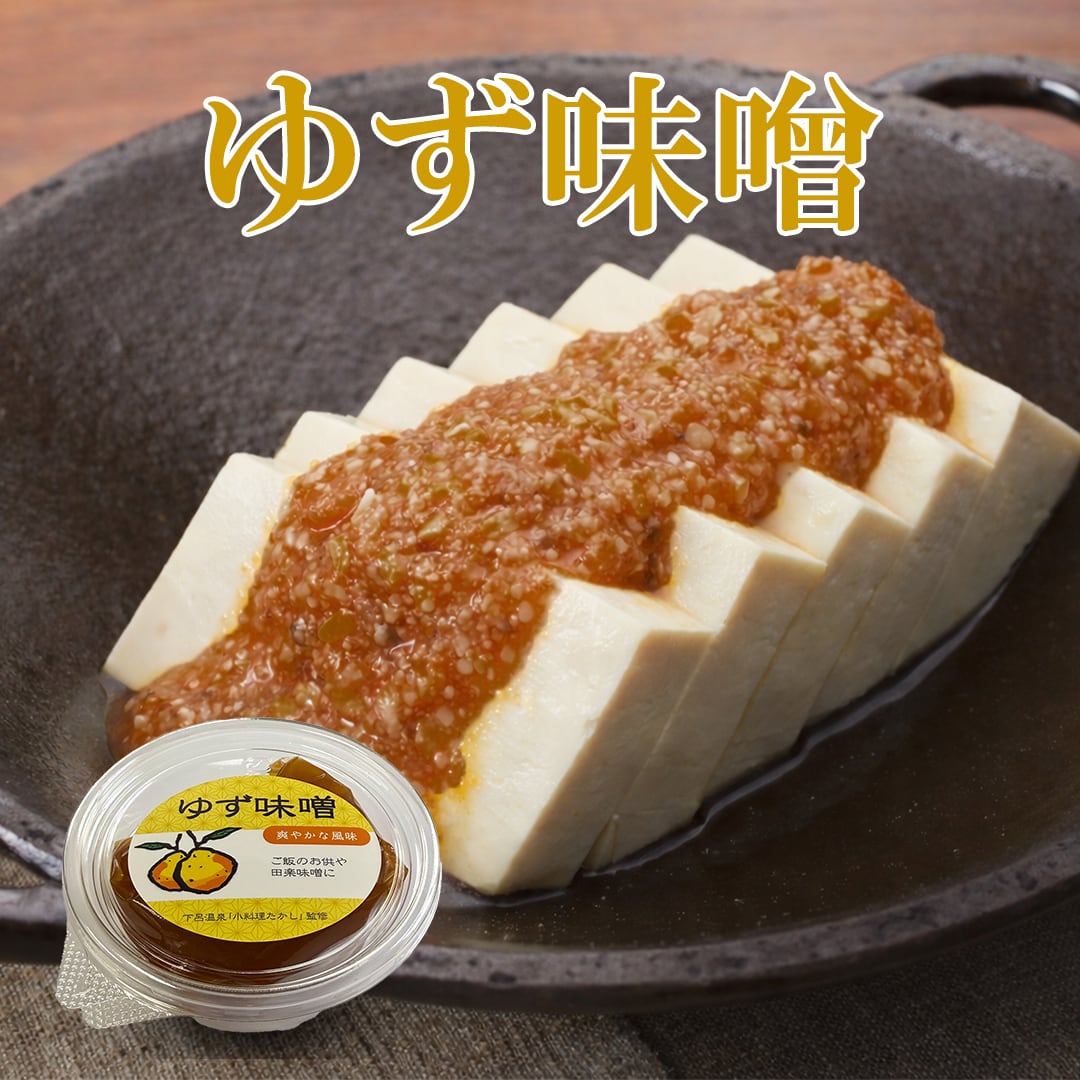 ゆず味噌