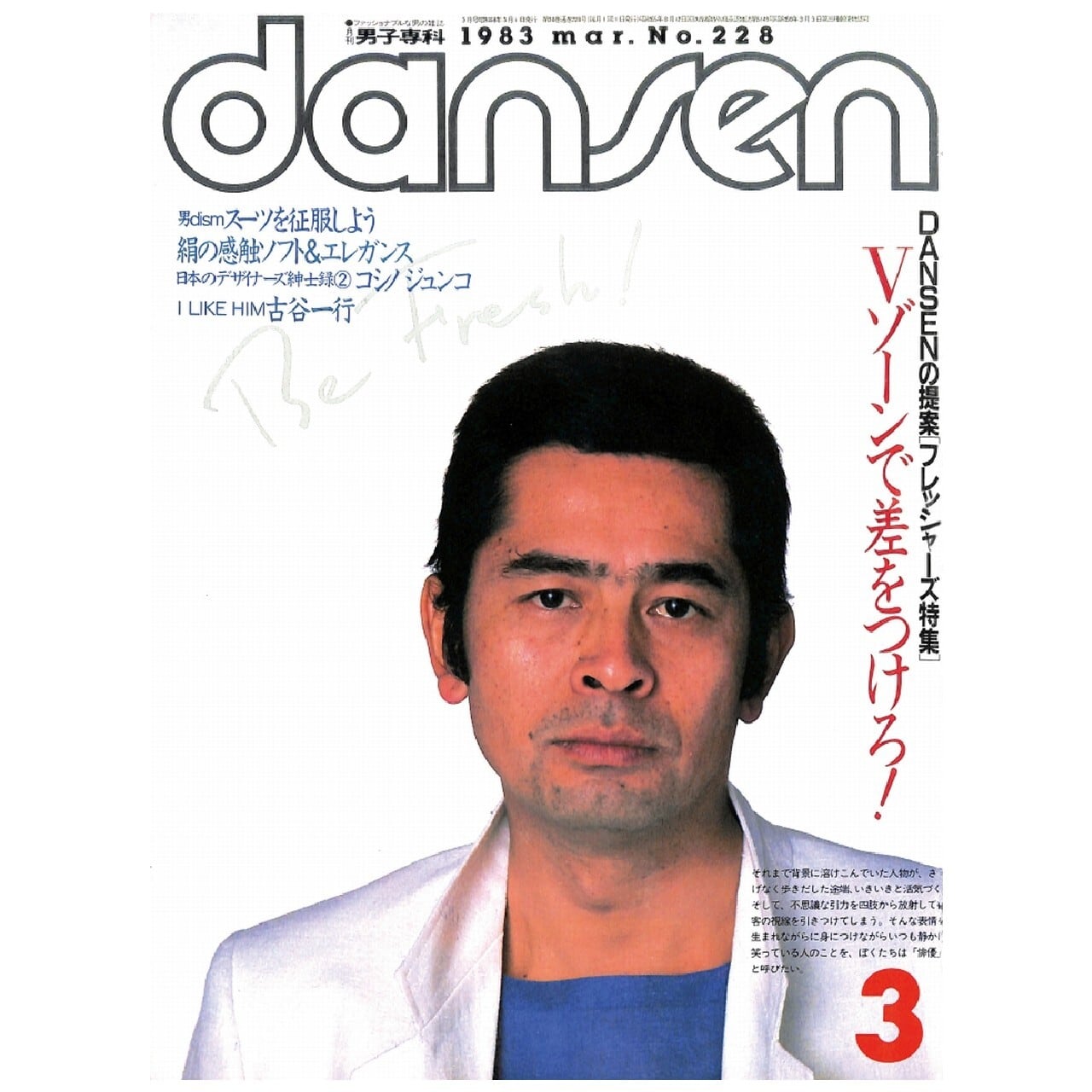 dansen（月刊 男子専科）No.228 （1983年（昭和58年）3月発行