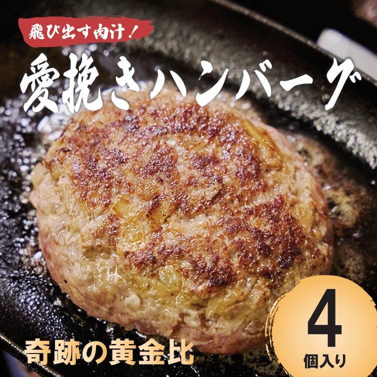 焼くだけ”愛挽きハンバーグ(150g×4個) | 精肉店はらみちゃん
