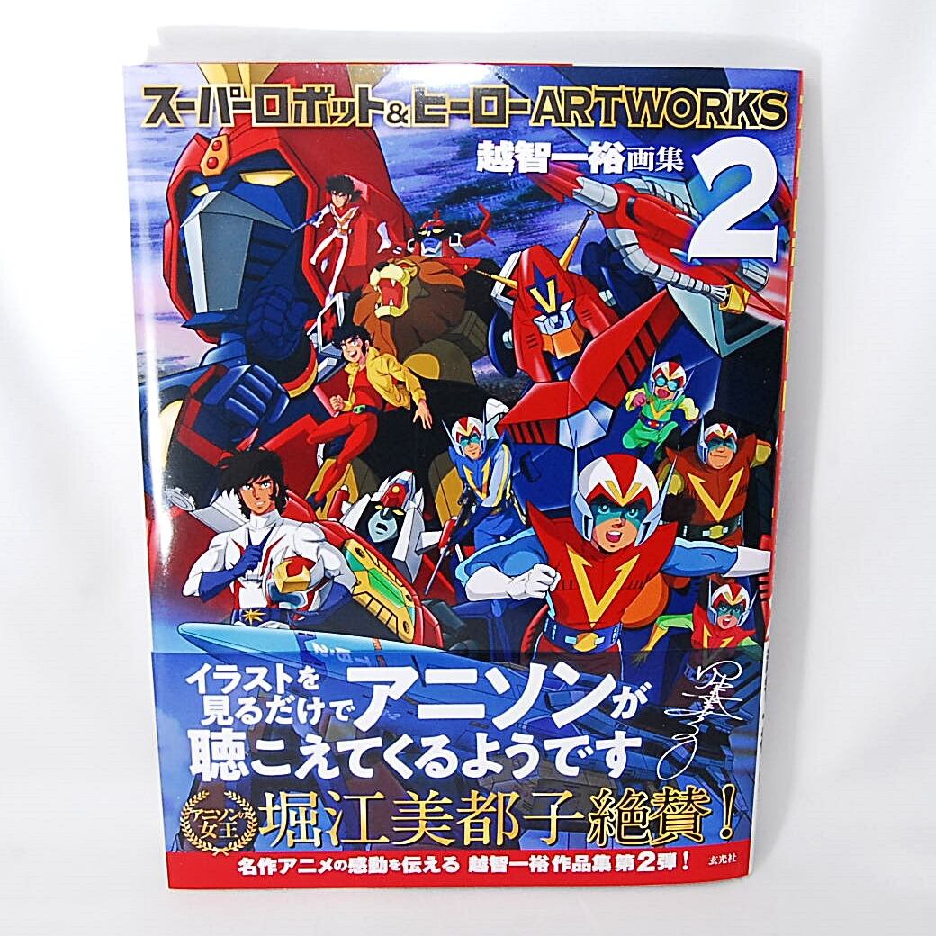 送料無料】 スーパーロボット＆ヒーロー ARTWORKS 2 越智一裕 画集