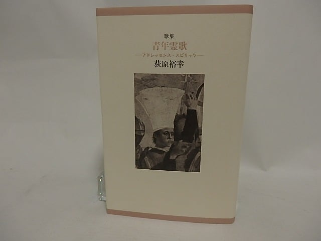 歌集　青年霊歌　/　荻原裕幸　　[24513]