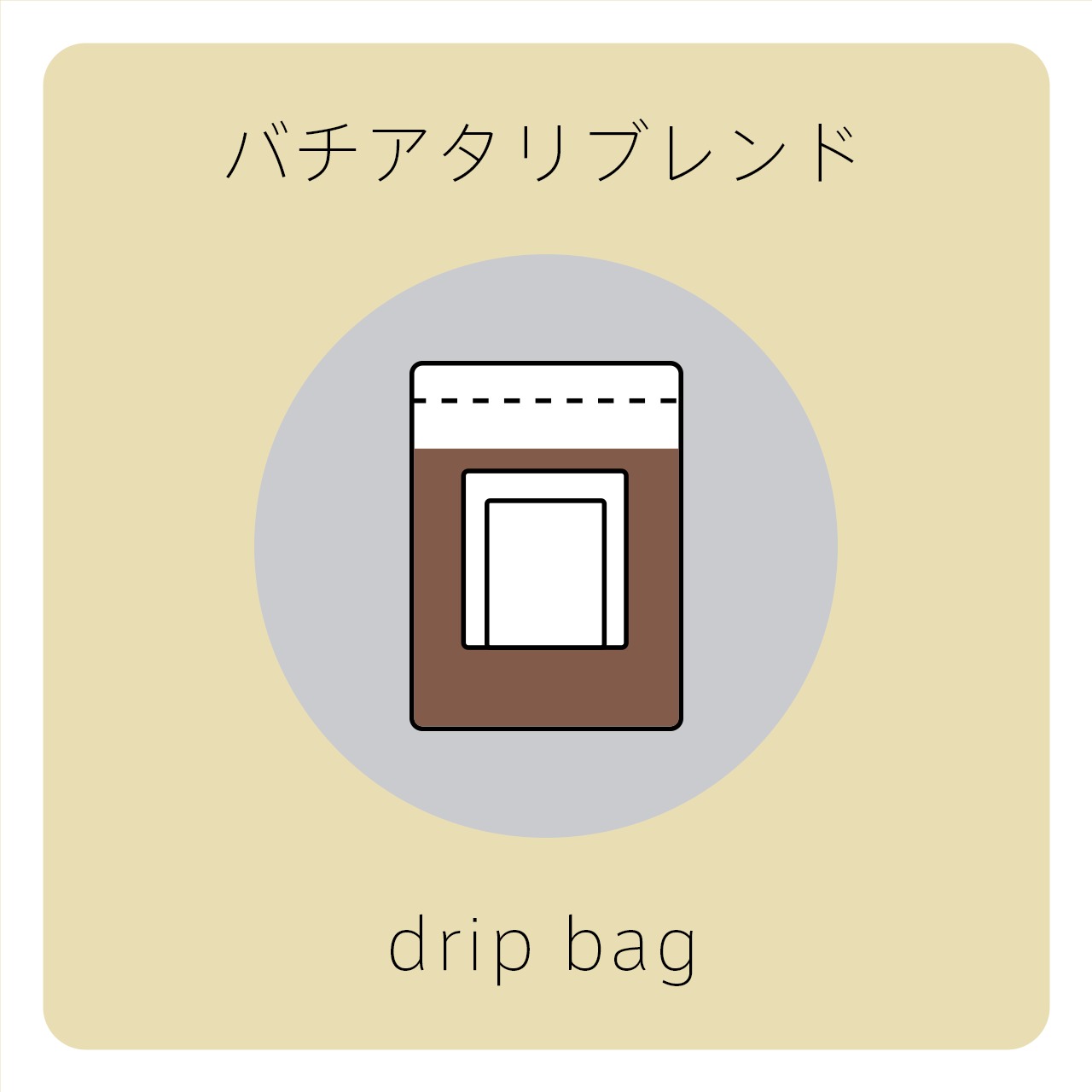 ✴︎FUKAIRI✴︎バチアタリブレンド✴︎ドリップバッグ４個入り