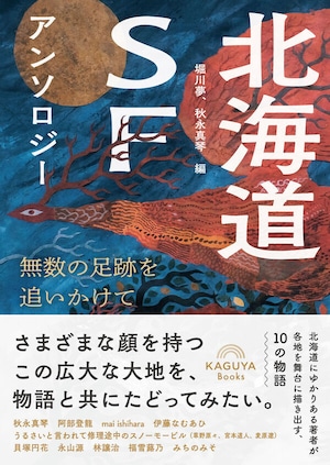 『北海道SFアンソロジー 無数の足跡を追いかけて』