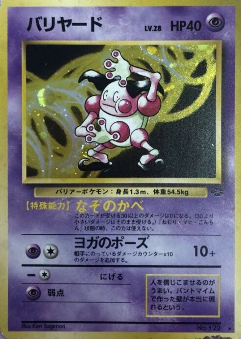 【Dランク】バリヤード(旧裏キラ)