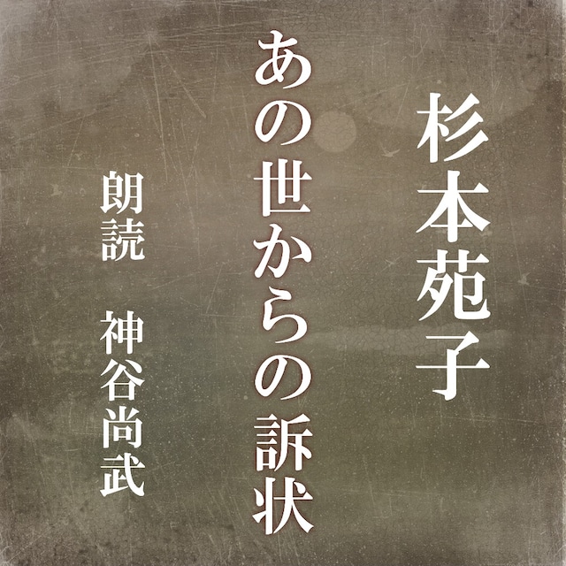 ［ 朗読 CD ］あの世からの訴状  ［著者：杉本苑子]  ［朗読：神谷尚武］ 【CD1枚】 全文朗読 送料無料 文豪 オーディオブック AudioBook