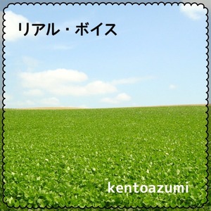 kentoazumi　2nd Single　リアル・ボイス（MP3）