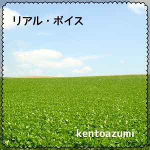 kentoazumi　2nd Single　リアル・ボイス（MP3）
