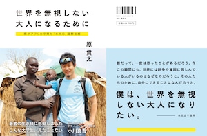 『世界を無視しない大人になるために 僕がアフリカで見た「本当の」国際支援』