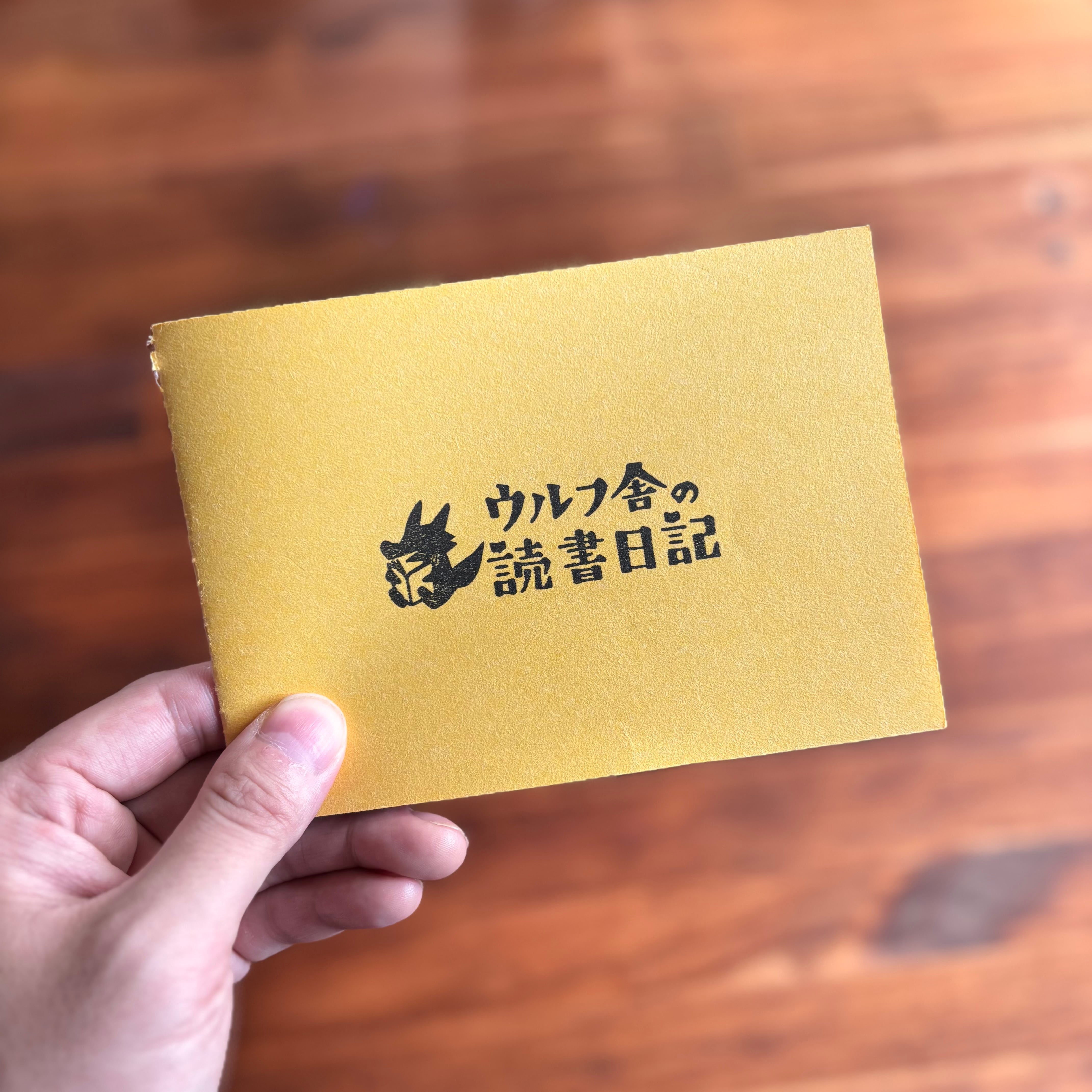 ウルフ舎の読書日記ノート/山吹イエロー