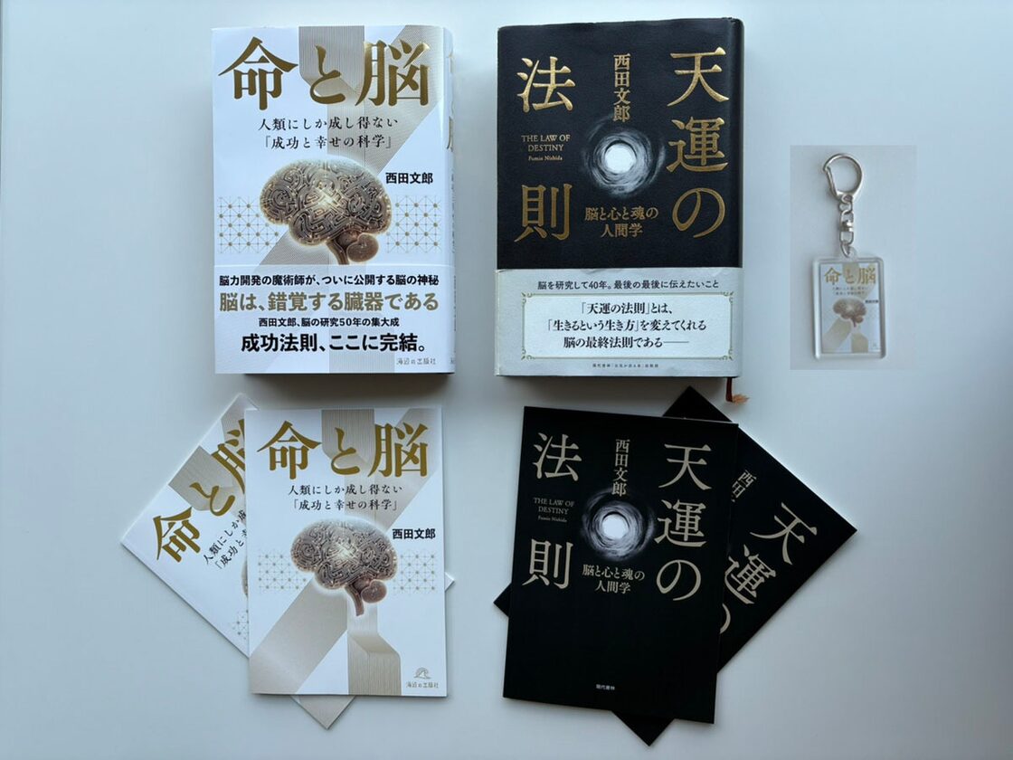 限定50セット】『命と脳』・『天運の法則』特典付き | Pay ID