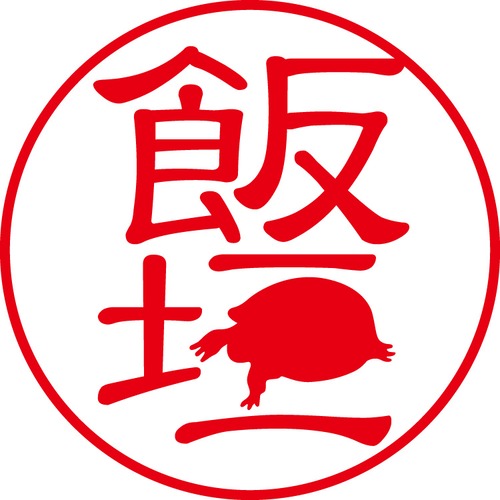 飯垣 - カジュアル（商品コード：01204）