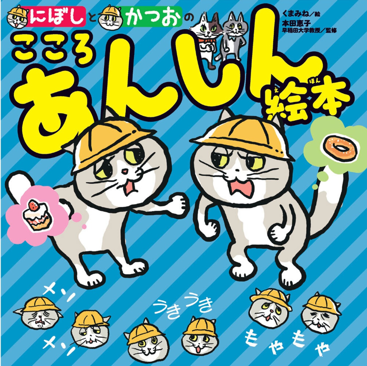 にぼしとかつおのこころあんしん絵本 （ポストカード付き）