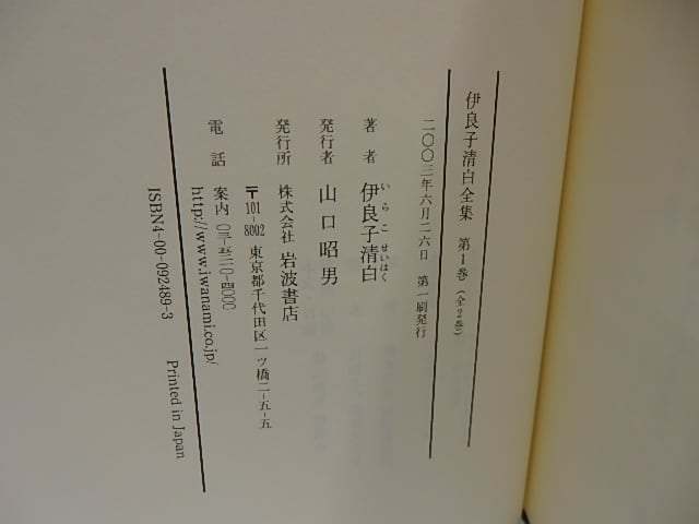 伊良子清白全集 全2巻揃 岩波書店 伊良子清白全集 第1巻 詩歌篇 / 伊良子清白 平出隆編 [29534] | 書肆田高
