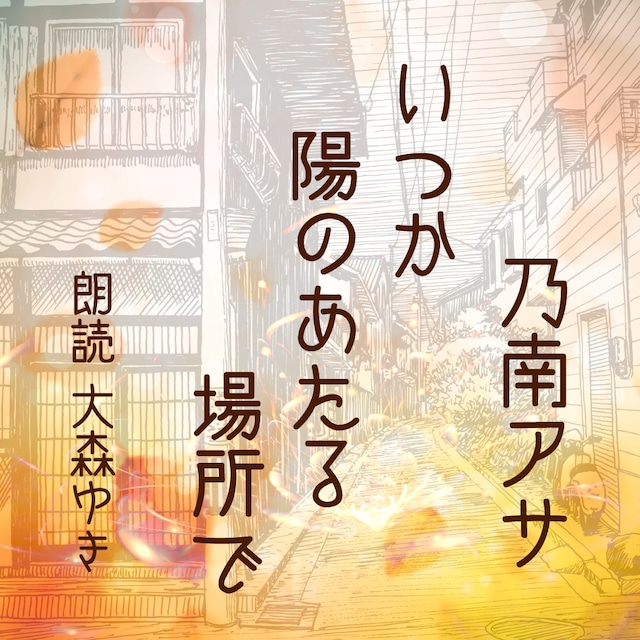 ［ 朗読 CD ］いつか陽のあたる場所で  ［著者：乃南アサ]  ［朗読：大森ゆき］ 【CD7枚】 全文朗読 送料無料 オーディオブック AudioBook