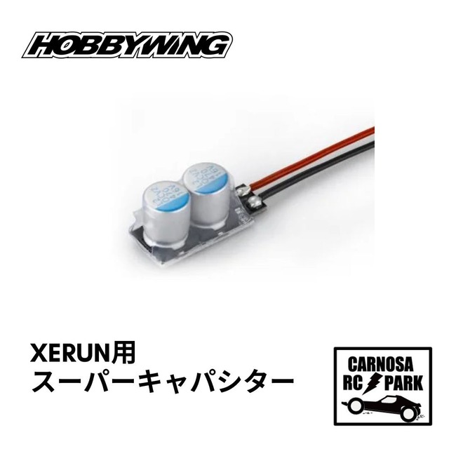 【HOBBYWING ホビーウィング】XE-RUN用スーパーキャパシター