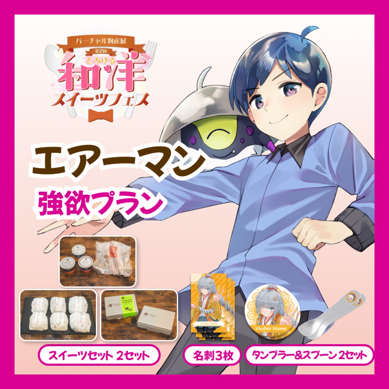 【強欲プラン】【エアーマン】バーチャル物産展 第二回とろける和洋スイーツフェス