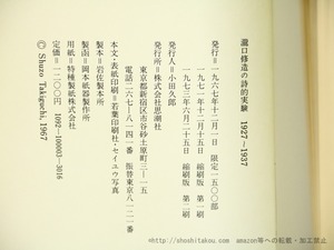 瀧口修造の詩的実験　1927-1937　縮刷版二刷　/　瀧口修造　　[35849]
