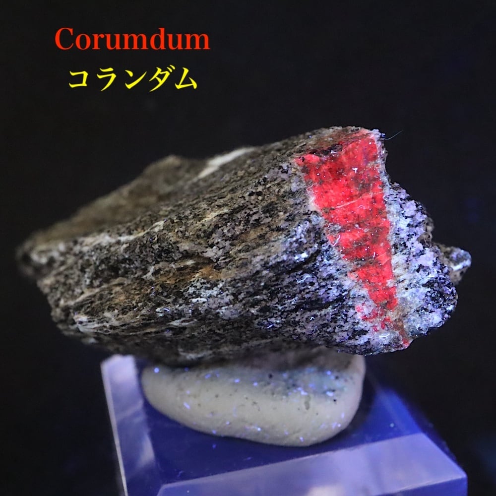 カリフォルア産 コランダム ルビー サファイア 原石 28.5g CRD152 鉱物