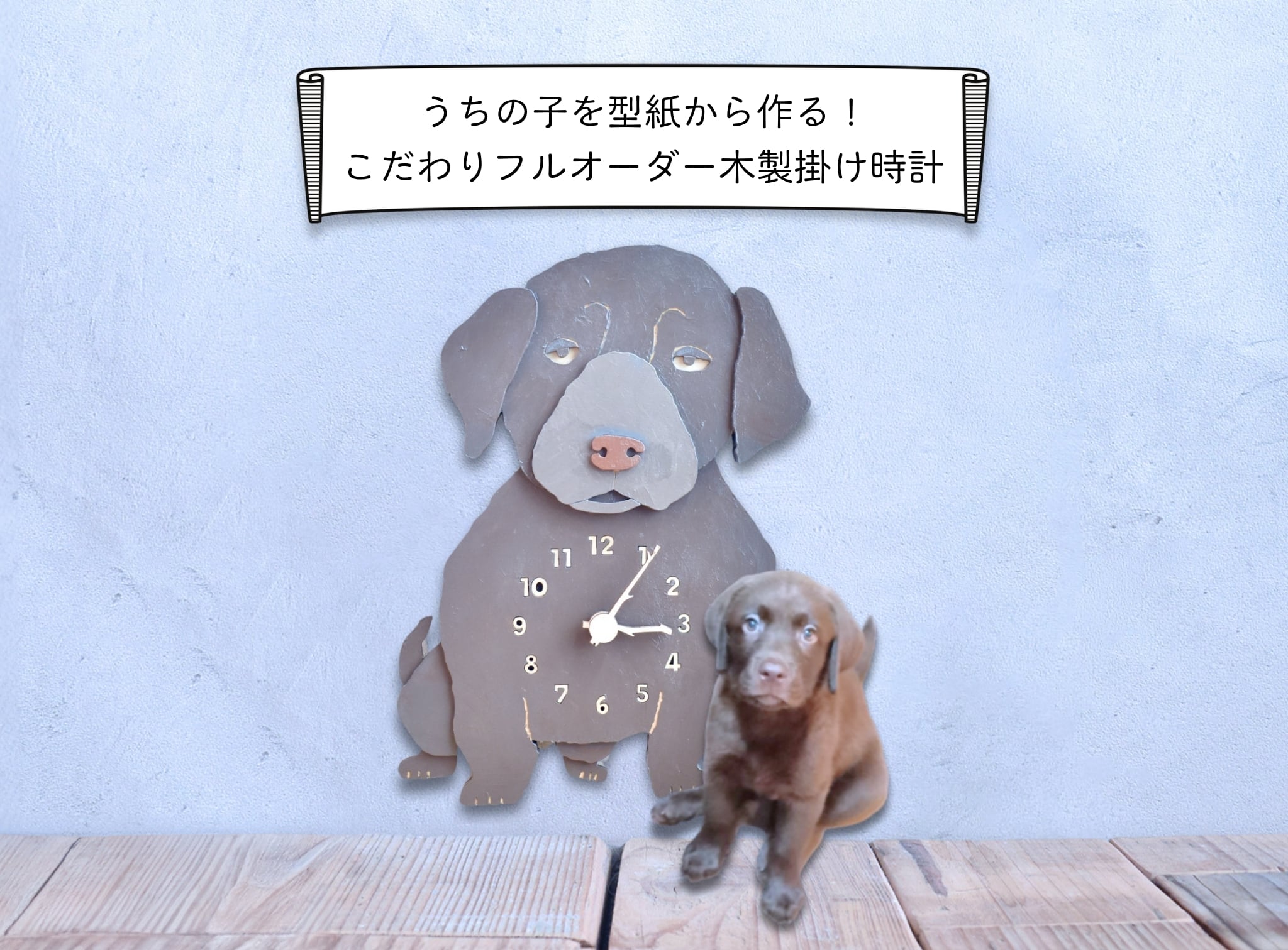 【受注製作】うちの子を型紙から作る!こだわりフルオーダー木製掛け時計