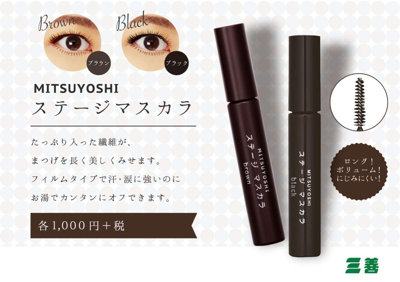 三善 ステージマスカラ ブラウン
