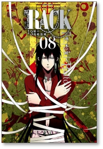 RACK 13係の残酷器械 荊木吠人 [1-13巻 漫画全巻セット/完結] ラック
