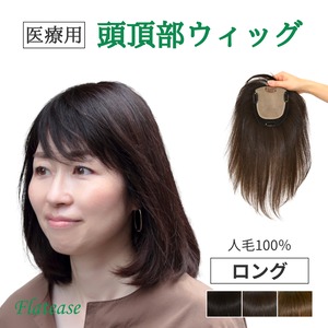 【医療用ウィッグ】 人毛100％ 頭頂部カバーウィッグ ロングヘア 【13×14cm】|フル卒 部分ウィッグ トップピース 自然に見える 薄毛・白髪しっかりカバー