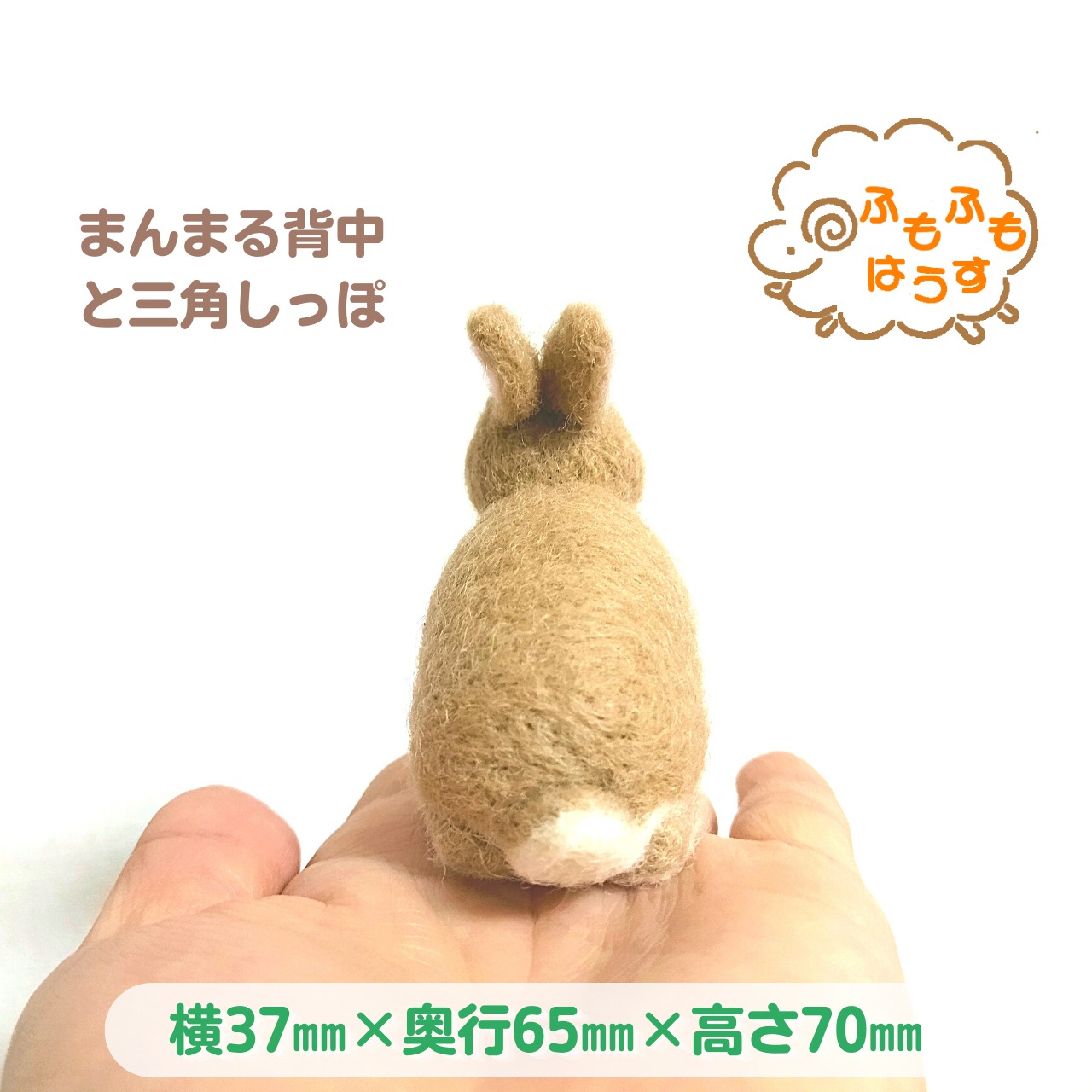 確認用　羊毛フェルト　うさぎ　おしり　うさけつ 確認用羊毛フェルトうさぎおしりうさけつ