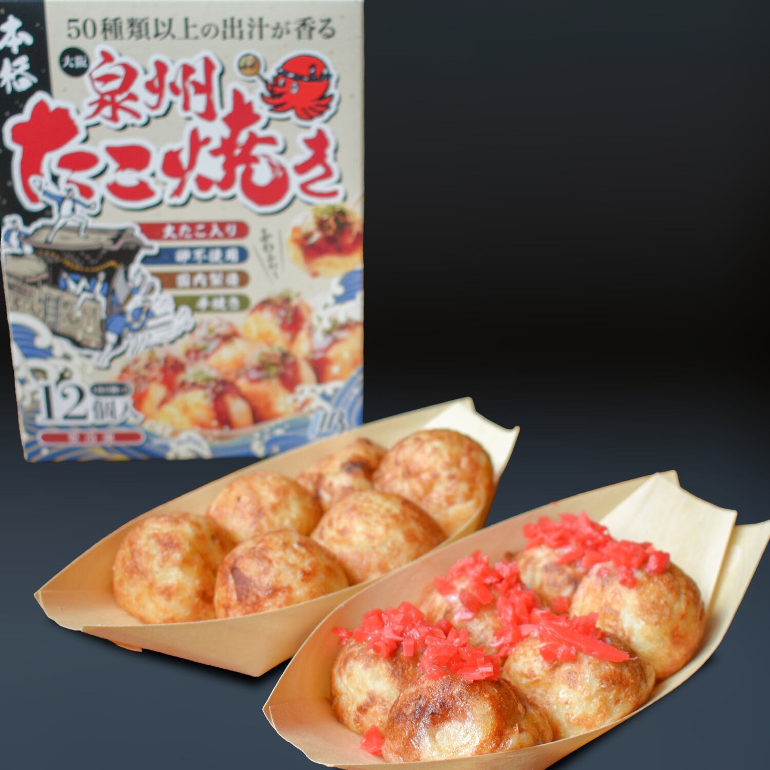 泉州たこ焼き（紅生姜＆ぼうず）（6個入✕2袋）【卵不使用】