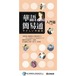 華語簡易通入門編 やさしい中国語 中日版（8cm MP3-CD付）