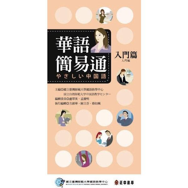 台湾華語テキスト　やさしい中国語　MP3-CD付）　中日版（8cm　華語簡易通入門編　WANO