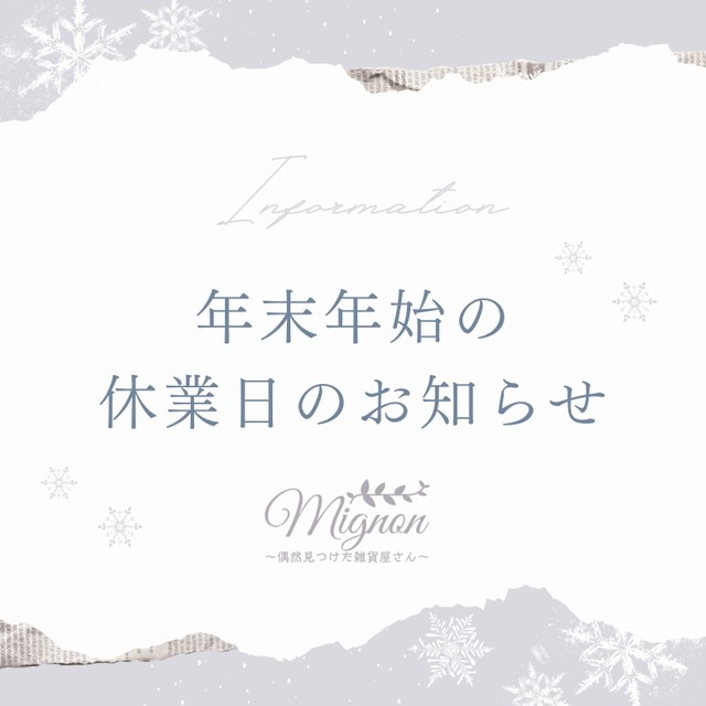 年末年始休業のお知らせ