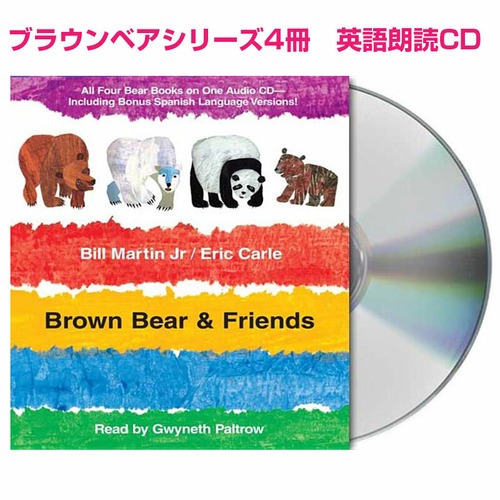 エリック・カール Brown Bearシリーズ4冊 英語朗読CD