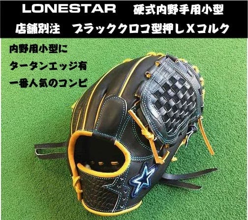 ローンスター店舗別注 硬式内野手用小型 ブラックＸレッド 【湯もみ＆送料無料】 | ドナイヤ正規取扱店　グローブ湯もみ　ナカムラスポーツ  powered by BASE