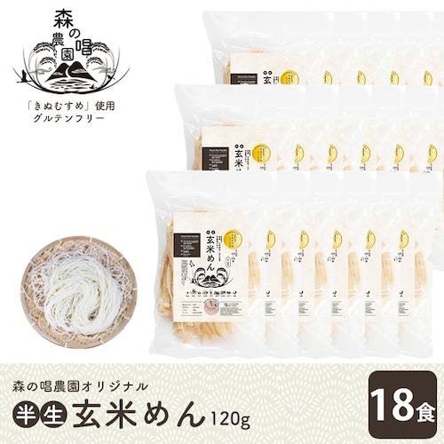 森の唱オリジナル！玄米めん36食セット