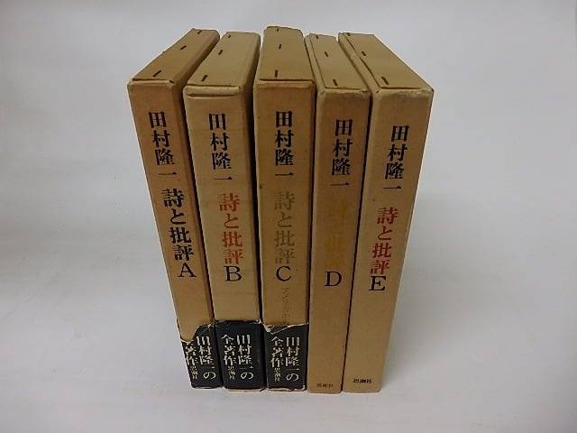 詩と批評 A-E 5冊揃 / 田村隆一 [15999] | 書肆田高